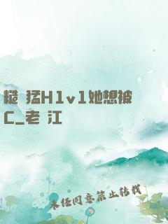 糙漢猛H1v1她想被C