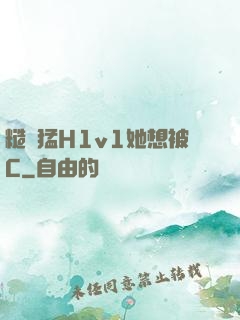 糙漢猛H1v1她想被C