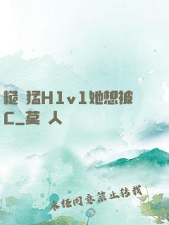 糙漢猛H1v1她想被C