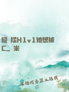 糙漢猛H1v1她想被C