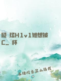 糙漢猛H1v1她想被C