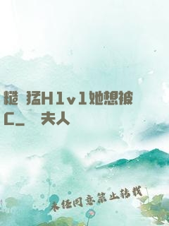 糙漢猛H1v1她想被C