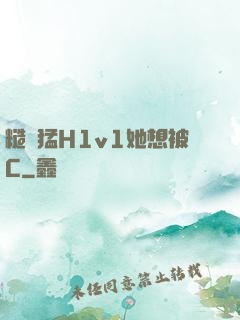 糙漢猛H1v1她想被C