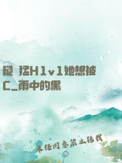 糙漢猛H1v1她想被C