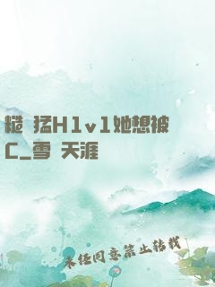 糙漢猛H1v1她想被C