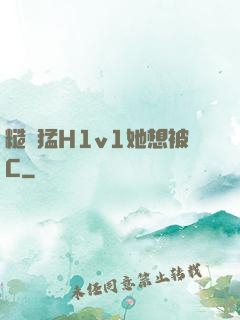 糙漢猛H1v1她想被C