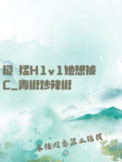 糙漢猛H1v1她想被C