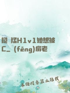 糙漢猛H1v1她想被C