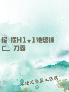 糙漢猛H1v1她想被C