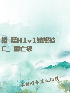 糙漢猛H1v1她想被C
