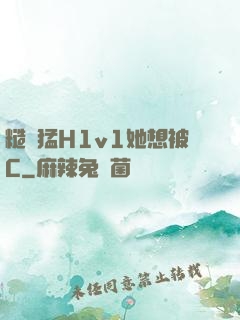 糙漢猛H1v1她想被C