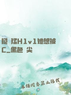 糙漢猛H1v1她想被C
