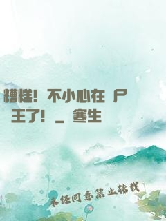 糟糕！不小心在喪尸屆稱王了！