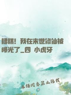糟糕！我在末世修仙被曝光了