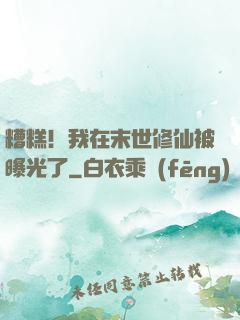糟糕！我在末世修仙被曝光了