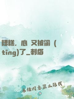 糟糕，心聲又被偷聽(tīng)了