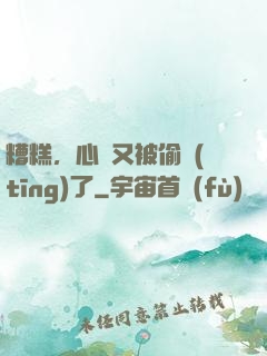 糟糕，心聲又被偷聽(tīng)了