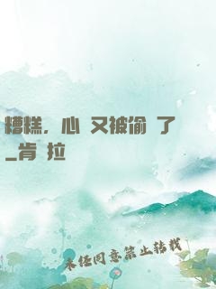 糟糕，心聲又被偷聽了