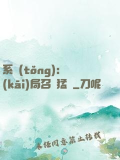 系統(tǒng):開(kāi)局召喚猛將