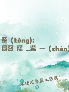 系統(tǒng):開局召喚猛將