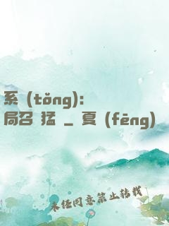 系統(tǒng):開局召喚猛將