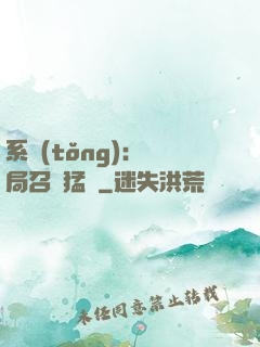 系統(tǒng):開局召喚猛將