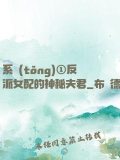 系統(tǒng)①反派女配的神秘夫君