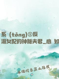 系統(tǒng)①反派女配的神秘夫君
