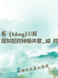 系統(tǒng)①反派女配的神秘夫君