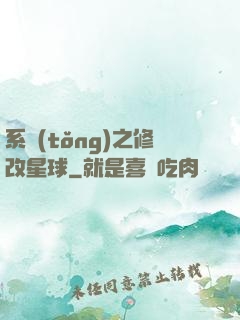 系統(tǒng)之修改星球