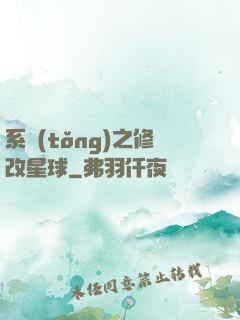 系統(tǒng)之修改星球