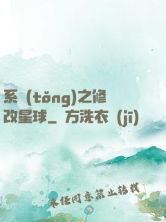 系統(tǒng)之修改星球