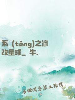 系統(tǒng)之修改星球