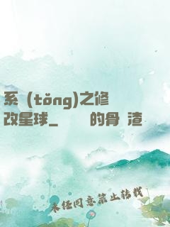 系統(tǒng)之修改星球