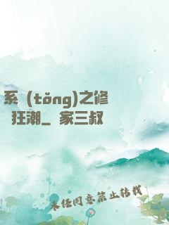 系統(tǒng)之修煉狂潮