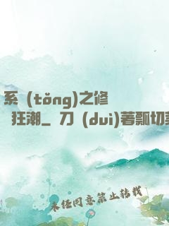 系統(tǒng)之修煉狂潮