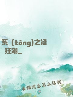 系統(tǒng)之修煉狂潮