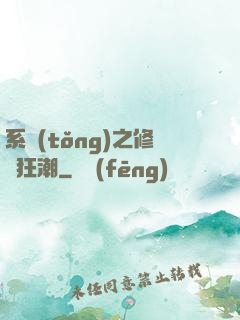 系統(tǒng)之修煉狂潮