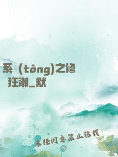 系統(tǒng)之修煉狂潮