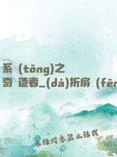 系統(tǒng)之傳奇締造者