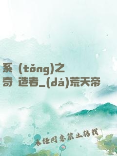 系統(tǒng)之傳奇締造者