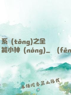 系統(tǒng)之全能小神農(nóng)
