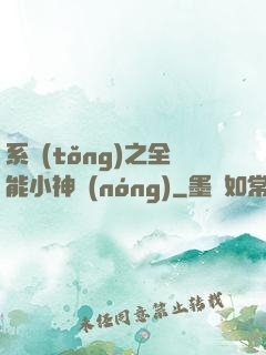 系統(tǒng)之全能小神農(nóng)