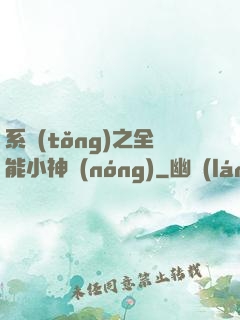 系統(tǒng)之全能小神農(nóng)