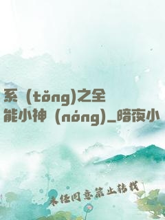 系統(tǒng)之全能小神農(nóng)