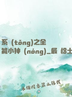 系統(tǒng)之全能小神農(nóng)