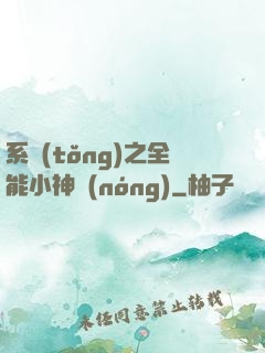 系統(tǒng)之全能小神農(nóng)