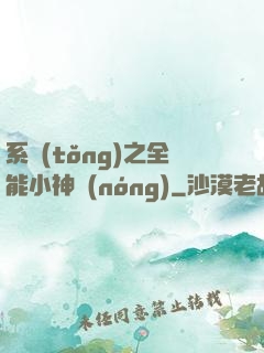 系統(tǒng)之全能小神農(nóng)