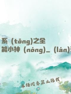 系統(tǒng)之全能小神農(nóng)