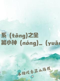 系統(tǒng)之全能小神農(nóng)